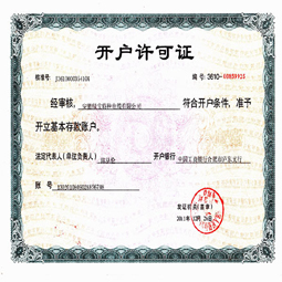 安徽乐竞(中国)-开户许可证